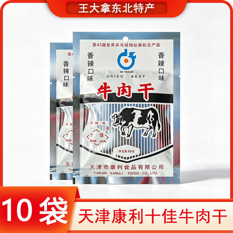 天津特产康利十佳香辣牛肉干60g袋装熟食牛肉粒怀旧休闲零食小吃