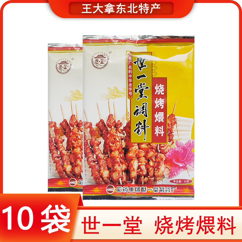 哈尔滨世一堂烧烤煨料东北烧烤料腌料调味料烤肉腌肉料喂肉料30g