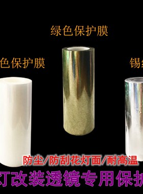 汽车大灯灯耐高温保护膜改装透镜