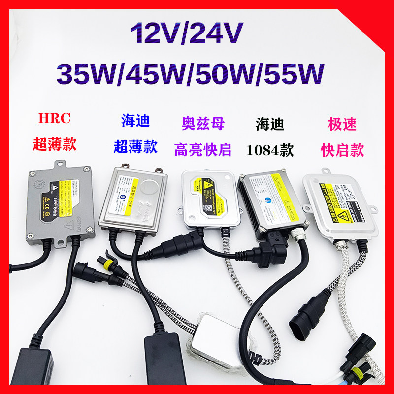 超薄快启镇流器hid氙气灯安定器海迪35w45w55w解码王canbus火牛