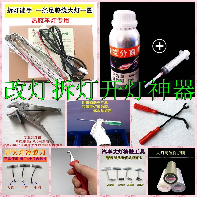 汽车改装拆灯开大灯工具开灯钳清胶刀保护膜热风枪加热丝带冷胶液,汽车零部件/养护/美容/维保,汽车车灯透镜,淘宝优惠券,粉丝福利购,淘宝优惠卷