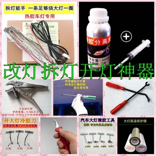 汽车改装 拆灯开大灯工具开灯钳清胶刀保护膜热风枪加热丝带冷胶液