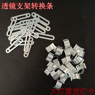车灯密封固定卡簧镜透镜支架转换接条片汽车大灯固定改装 灯卡铁片