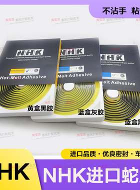 正品美国进口NHK黑灰色蛇胶 汽车门边门板大灯密封胶防水防尘胶