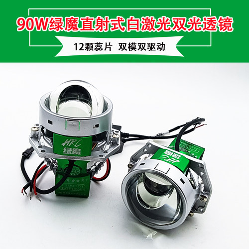 12V/24V90W绿魔直射白激光透镜