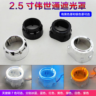 伟世通双光透镜专用2.5寸耐高温装饰罩途观遮光罩可装光导天使眼