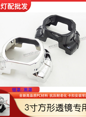 汽车大灯方形透镜3寸海拉5Q5双光透镜固定支架遮光装饰罩银色黑色