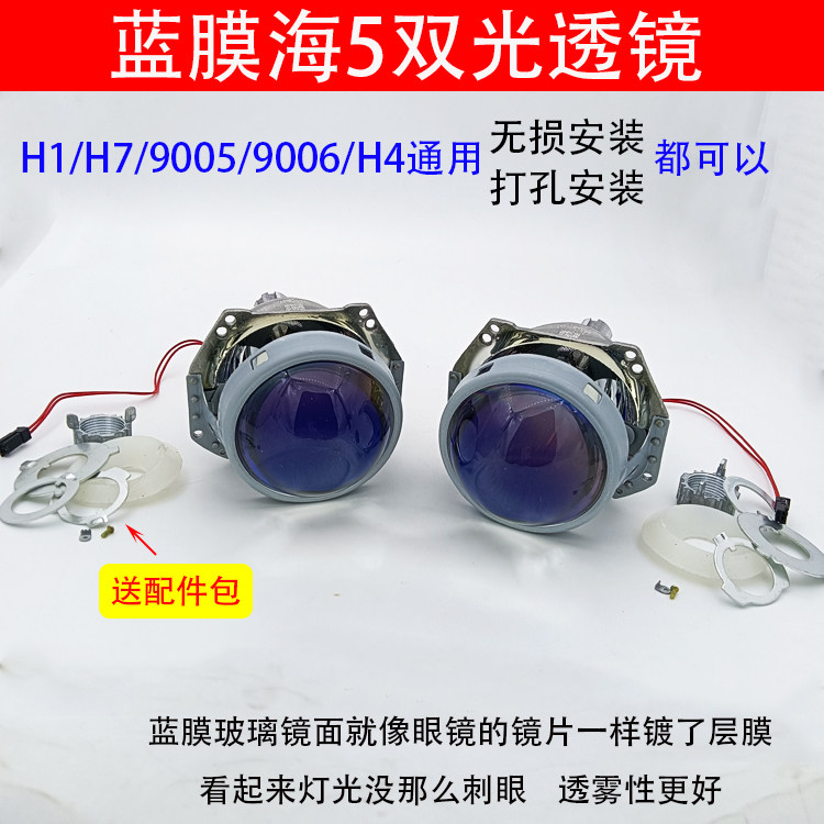 蓝膜海双光透镜高清无损安装