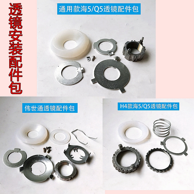 伟世通Q5海5透镜通用垫片螺丝螺母改装包H4H1H790059006配件包