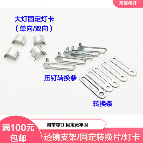 改装透镜支架压钉转换接条卡扣