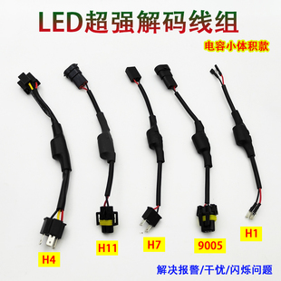汽车LED大灯电容解码器消除闪烁故障器LED解码器线组改装汽车灯泡