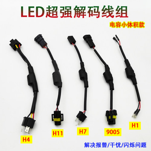 汽车LED大灯电容解码器消除闪烁