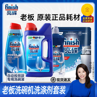 老板洗碗机专用洗涤剂套装 耗材finish亮碟洗碗粉盐漂洗三件套 原装