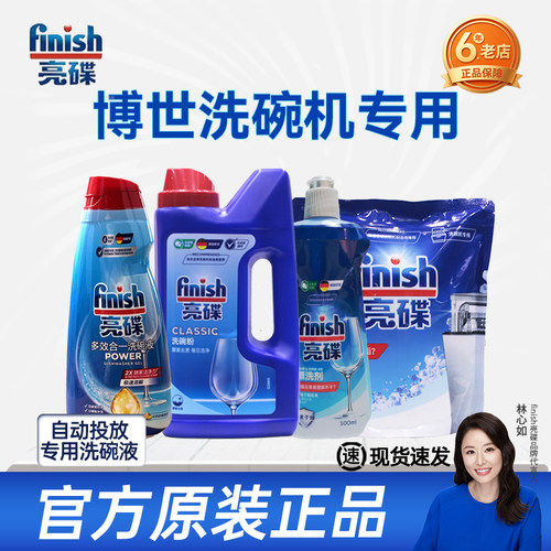 finish亮碟洗碗液700ML适用于博世洗碗机专用洗涤剂原装洗涤耗材