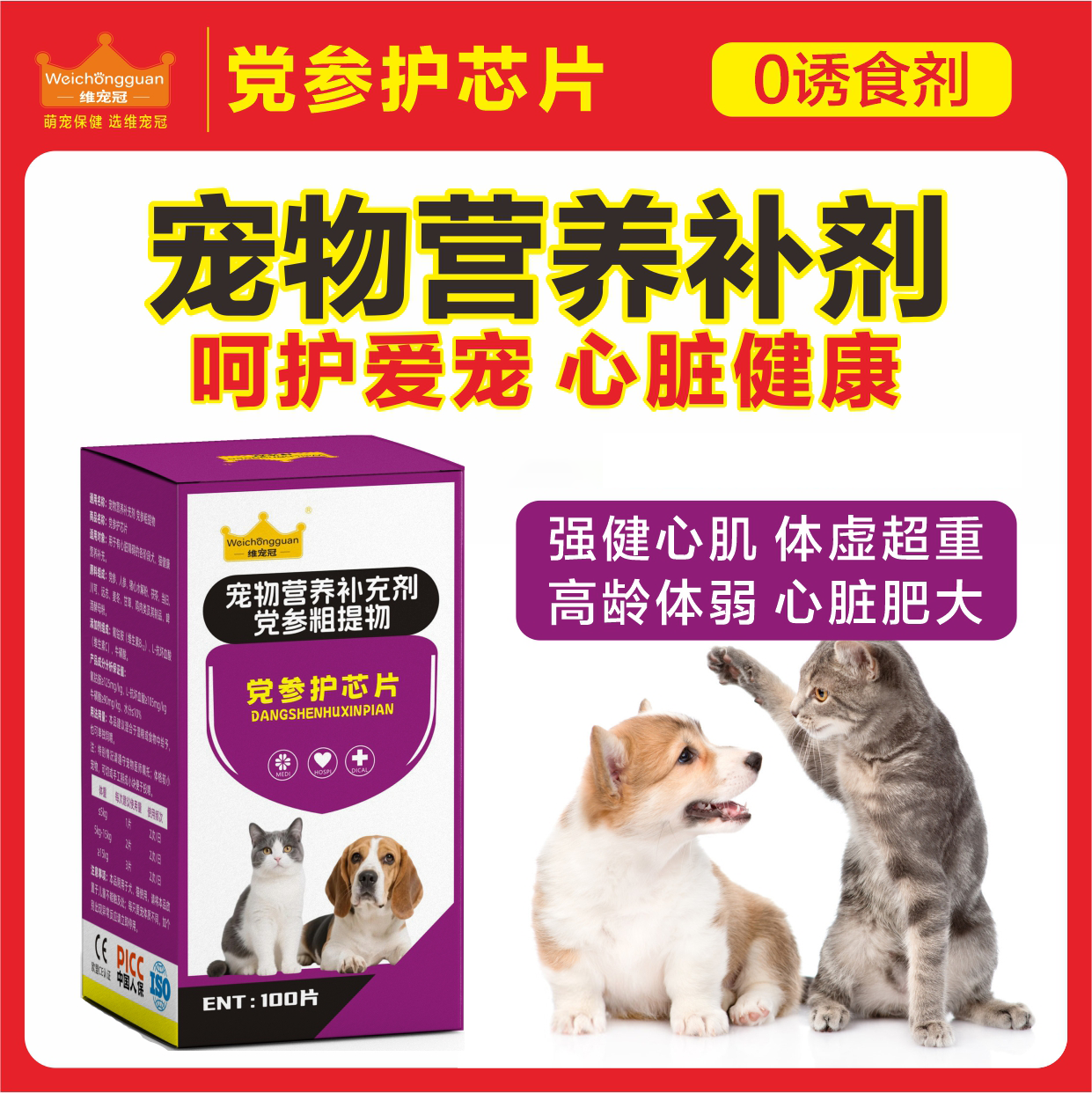 狗狗党参护心片中药调理