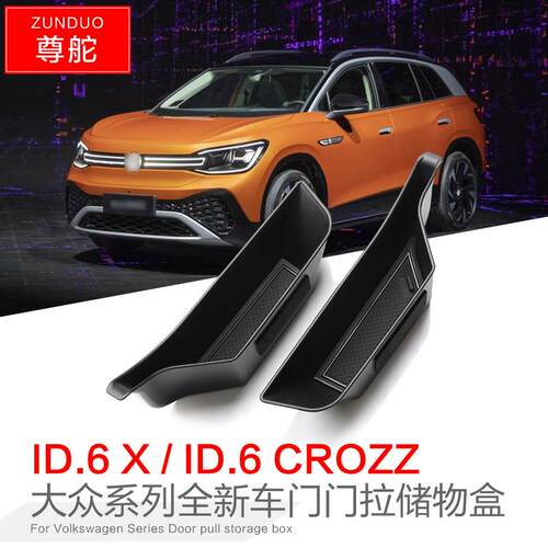 适用于大众ID6X门拉储物