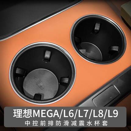 适用于22-24款理想L6L7水杯套L8L9后排限位水杯座MEGA饮料杯架