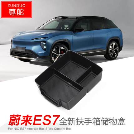 适用于蔚来ES7扶手箱储物盒EC7中央收纳盒置物盒装饰配件储物盒
