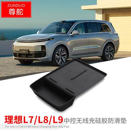 适用于理想L8中控无线充硅胶防滑垫L9置物垫L7储物槽收纳改装装饰