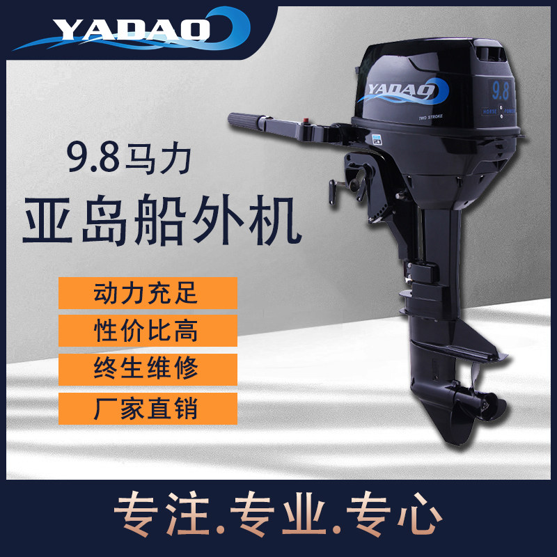 亚岛全新升级版二冲程9.8马力船外机舷外机船马达船挂机推进器在类目 户外/登山/野营/旅行用品, 专项户外运动装备, 水上船艇, 船桨/划艇配件中 - 来自Buy2taobao.com提供专业的淘宝代购服务