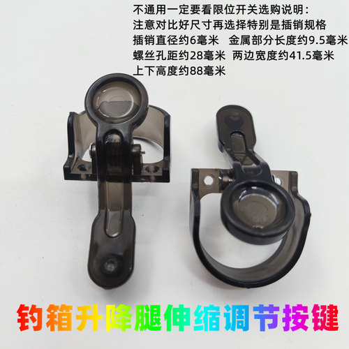 金龙斩钓箱升降脚开关按钮卡扣