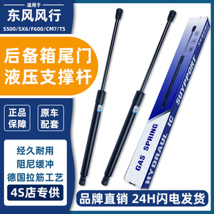 CM7 F600 T5后备箱液压杆尾门支撑杆气弹簧 SX6 适配东风风行S500
