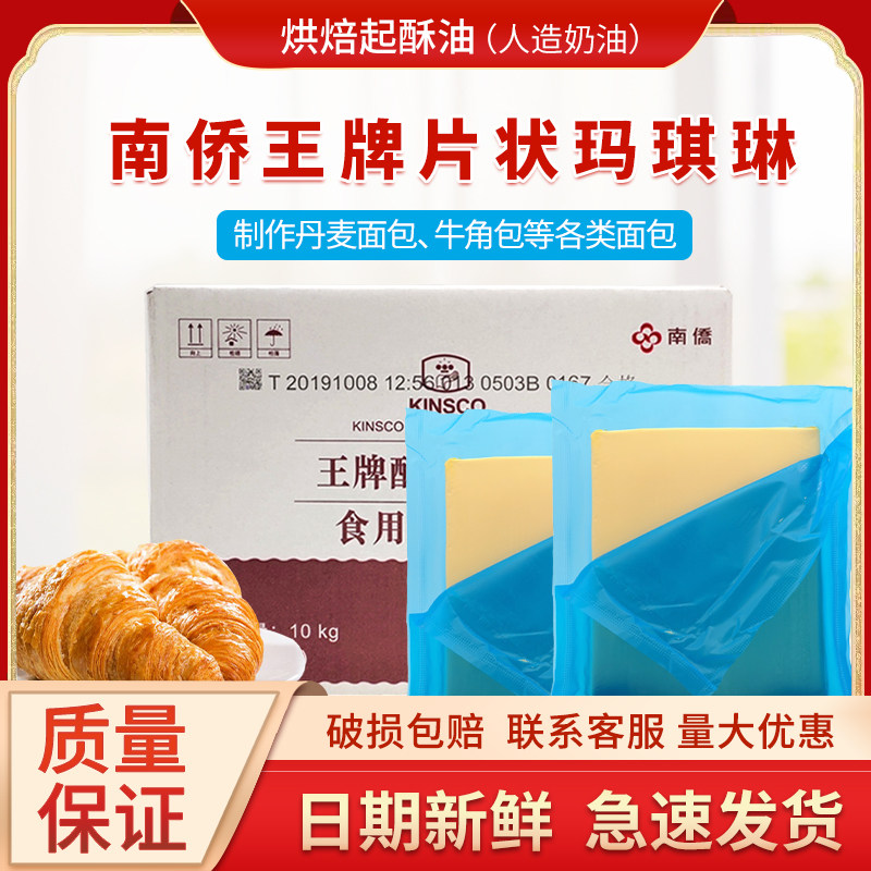 南侨王牌片状玛琪琳 片状酥油起酥油 10kg 原装烘焙原料多省包邮