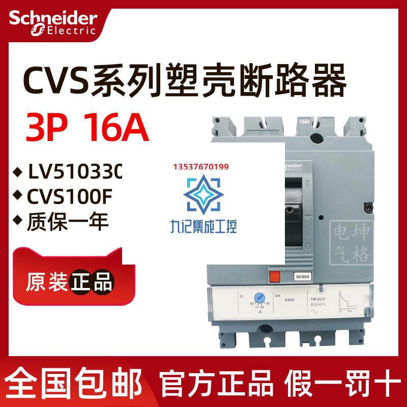 【原装正品】施耐德塑壳断路器 CVS100F 3P 16A LV510330