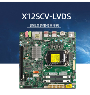 ITX 超微X12SCV LVDS单路服务器主板W480E芯片组10代I9I7I5I3Mini