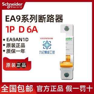 小型断路器 EA9AN 施耐德EA9AN1D6 原装 正品 D6A