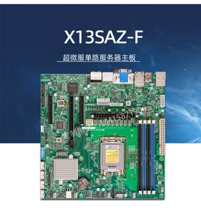 型IPMI 5.0 ATX版 Micro 超微X13SAZ F单路服务器主板酷睿12代PCIe