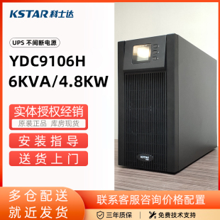 6KVA4800W机房监控室应急备用电源 科士达UPS不间断电源YDC9106H