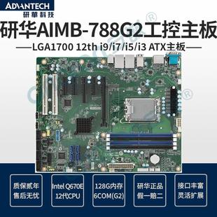 正品 研华AIMB788G200A1原装 工控机主板12代处理器Q670E支持raid