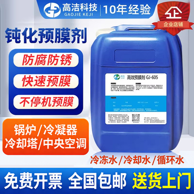 中央空调金属管道预膜剂钝化预膜剂锅炉钢铁防氧化剂清洗预膜防腐