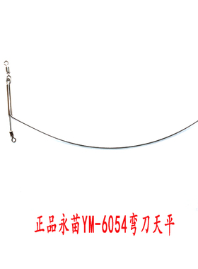 永苗YM-6054不锈钢分叉弯型单刀美式天平分线钓组钓鱼配件