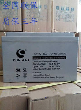 CONSENT光盛蓄电池12V100AH铅酸免维护GS12V100AH直流UPS应急电