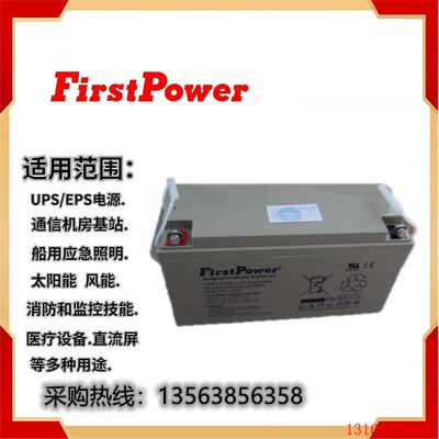 FirstPower一电蓄电池LFP12150/12V150AH直流屏铅酸UPS储能太阳能