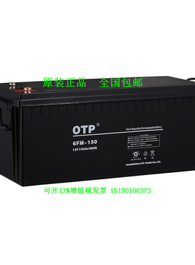 OTP蓄电池12V150AH 6FM-150不间断UPS电源直流屏消防应急电瓶专用