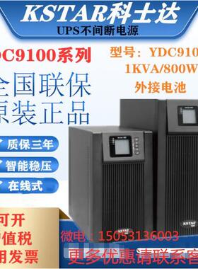 KSTAR科士达YDC9101H 1KVA外接24VDC电池智能UPS不间断电源800W
