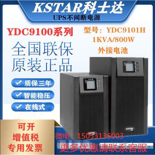 KSTAR科士达YDC9101H 1KVA外接24VDC电池智能UPS不间断电源800W