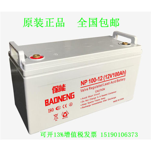 保能蓄电池NP100-12(12V100AH)12伏100安时 免维护 UPS 铅酸电瓶