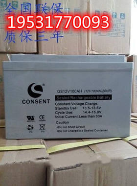 CONSENT光盛蓄电池12V100AH铅酸免维护GS12V100AH属性直流UPS应急