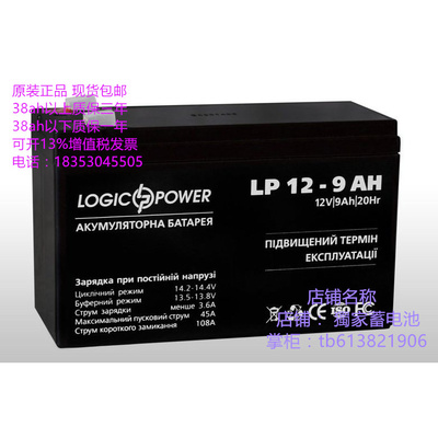 LOGICPOWER 蓄电池 LP12-9AH (12V9AH)铅酸免维护 UPS 电瓶