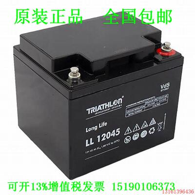 TRIATHLON蓄电池LL 12045 12V45AH 免维护不间断直流屏 电源 电瓶