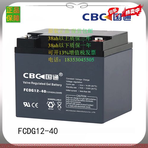 CBC国通蓄电池 FCDG12-40 12V40AH 阀控式铅酸 电瓶 现货