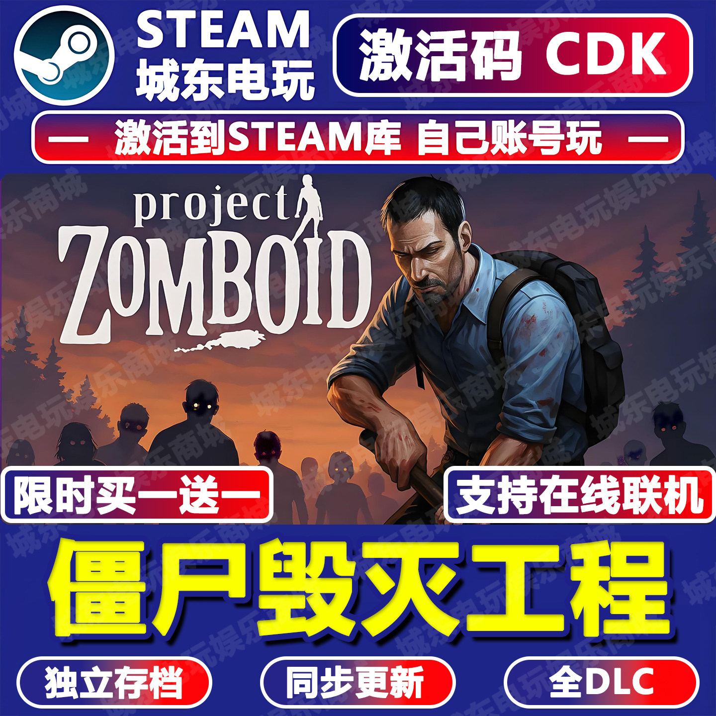 僵尸毁灭工程游戏Steam激活码CDK全DLC入库全球国区多人在