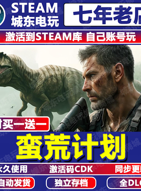 蛮荒计划游戏Steam激活码CDK全DLC永久入库FEROCIOUS全球区国区
