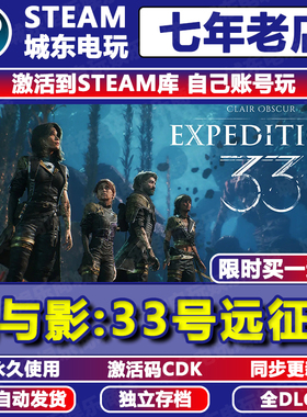 光与影33号远征队STEAM游戏激活码CDKEY永久入库全DLC全球区国区