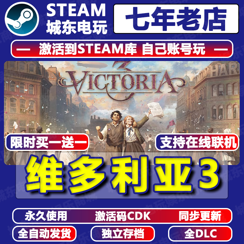 维多利亚3STEAM激活码CDK联机