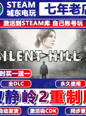 寂静岭2重制版SILENT HILL Steam激活码CDKEY入库全DLC游戏国区